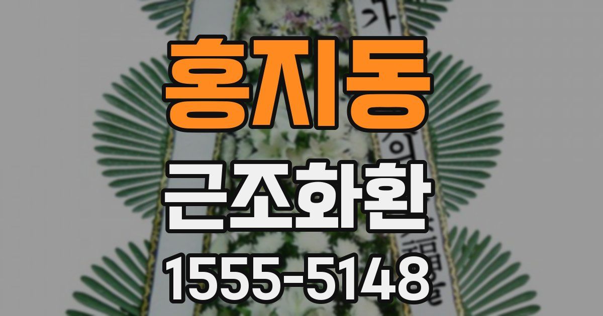 홍지동 근조화환