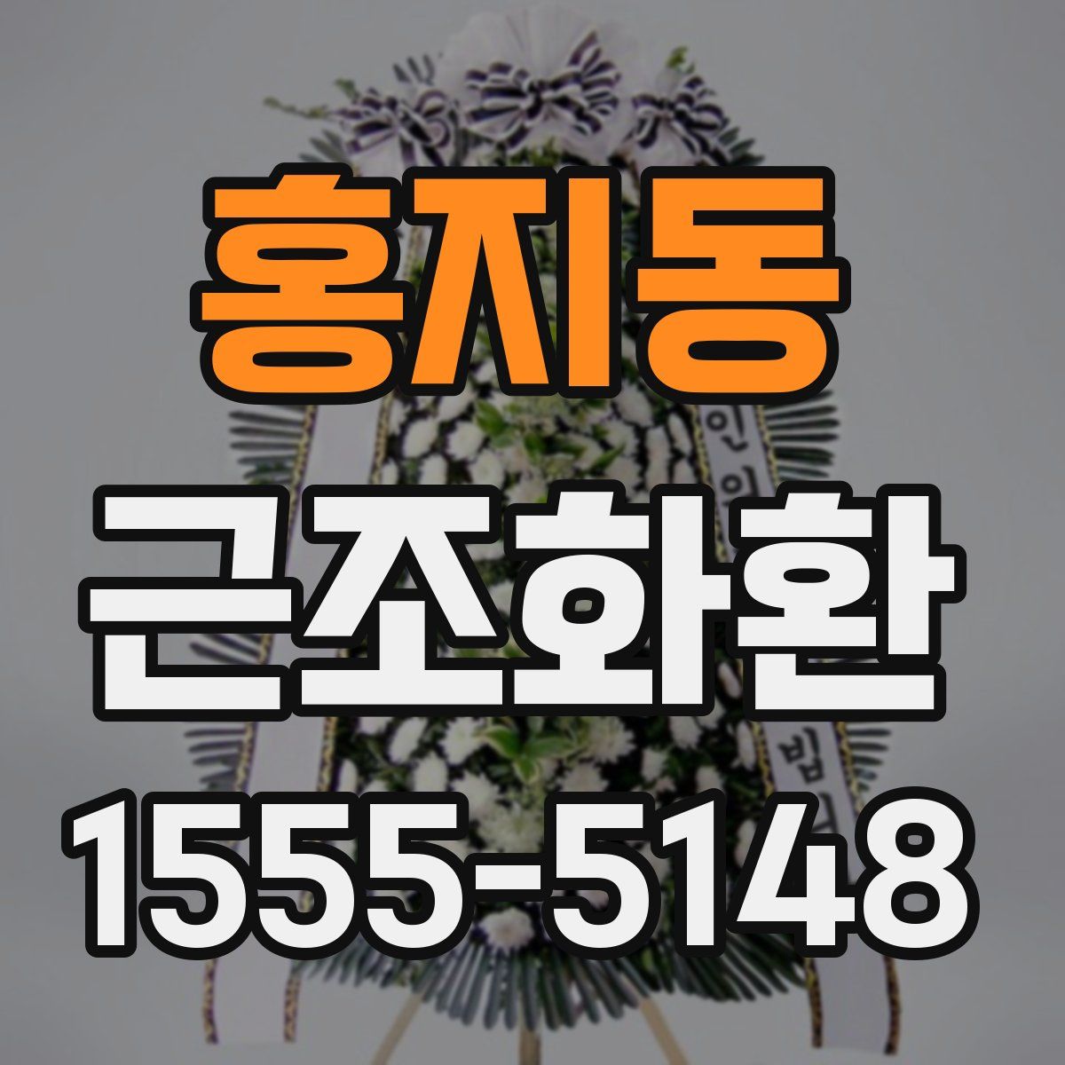 홍지동 근조화환