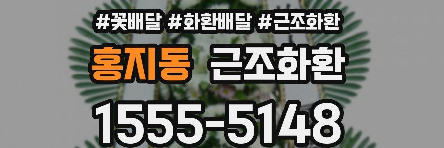 홍지동 근조화환