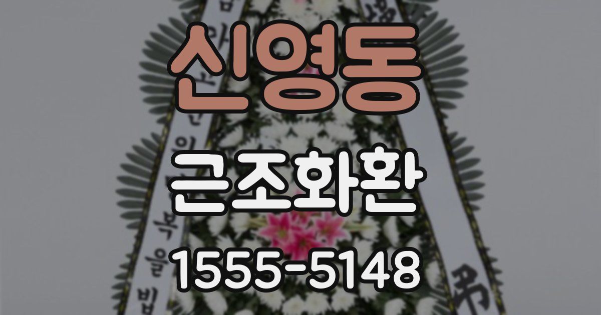 신영동 근조화환