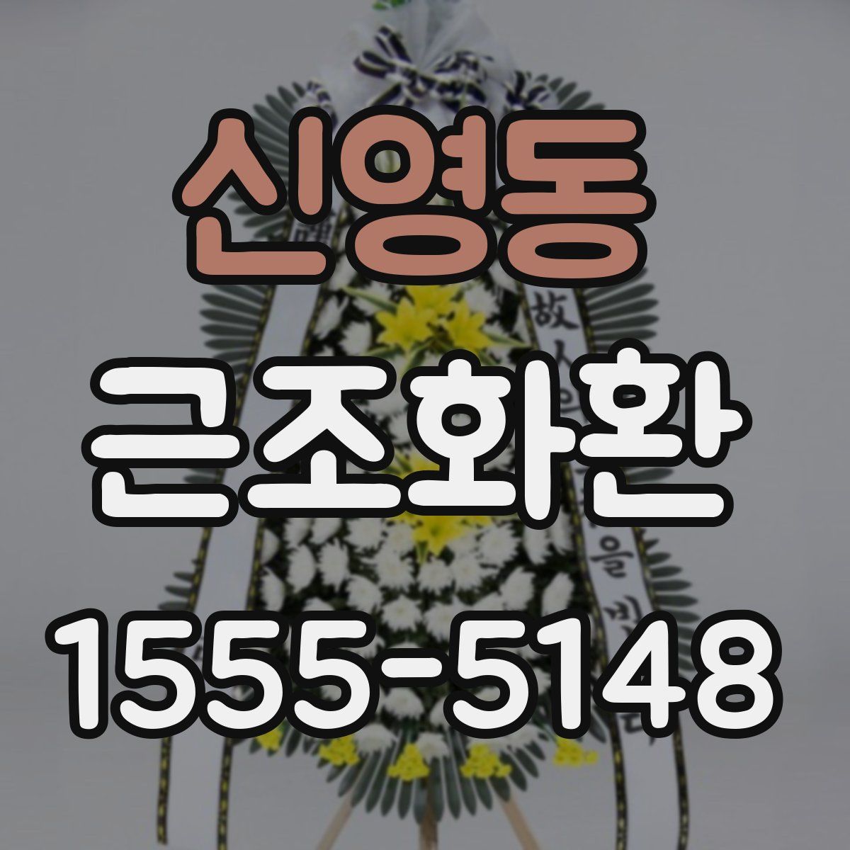 신영동 근조화환