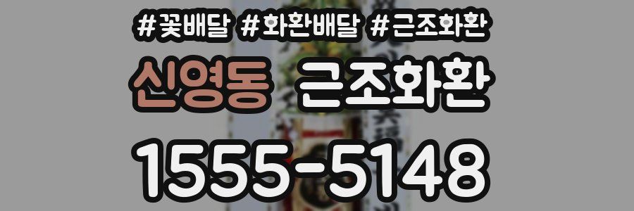 신영동 근조화환
