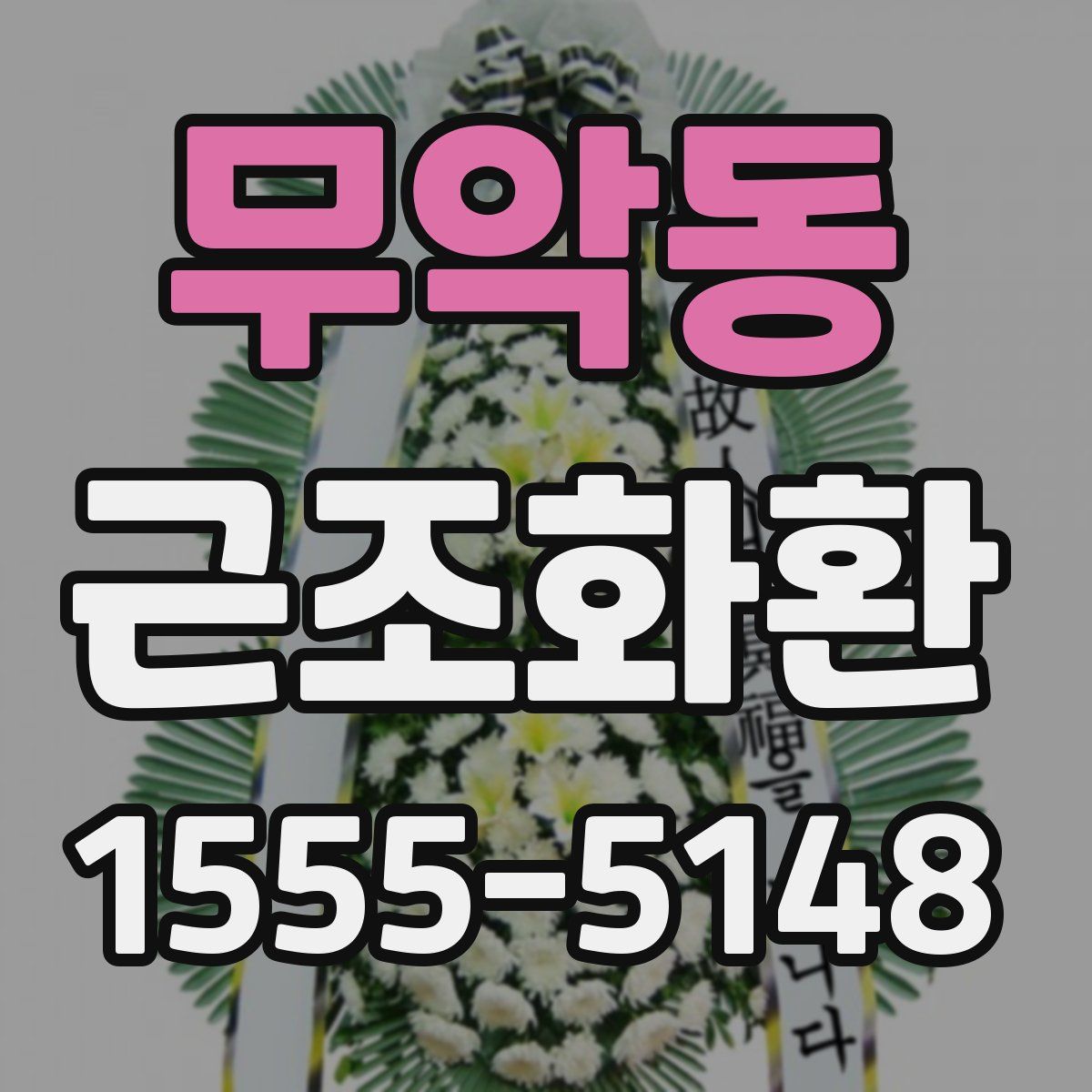 무악동 근조화환