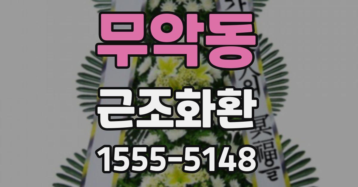 무악동 근조화환