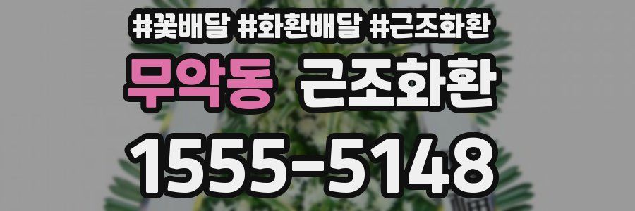무악동 근조화환