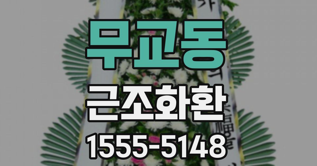 무교동 근조화환