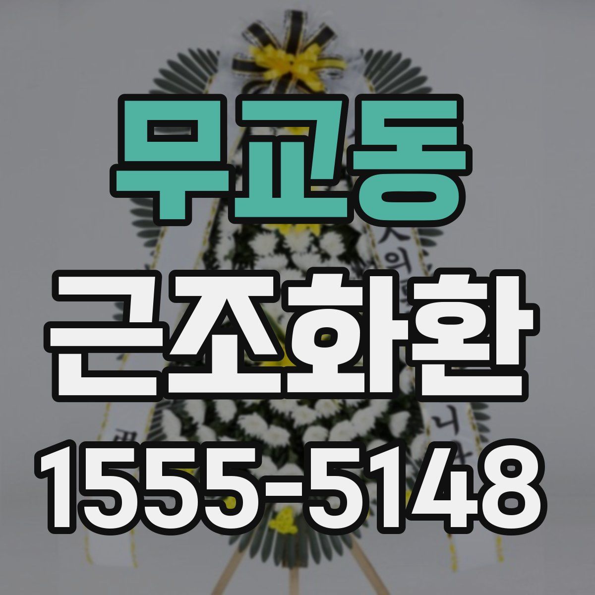 무교동 근조화환