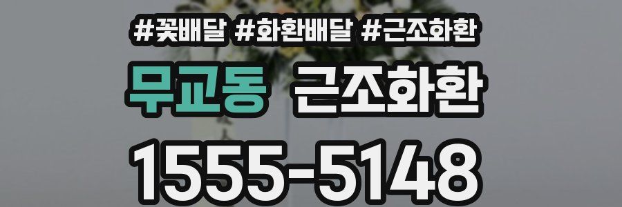 무교동 근조화환