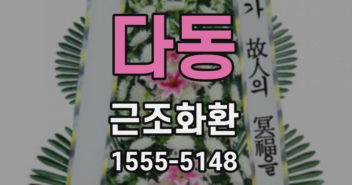 다동 근조화환