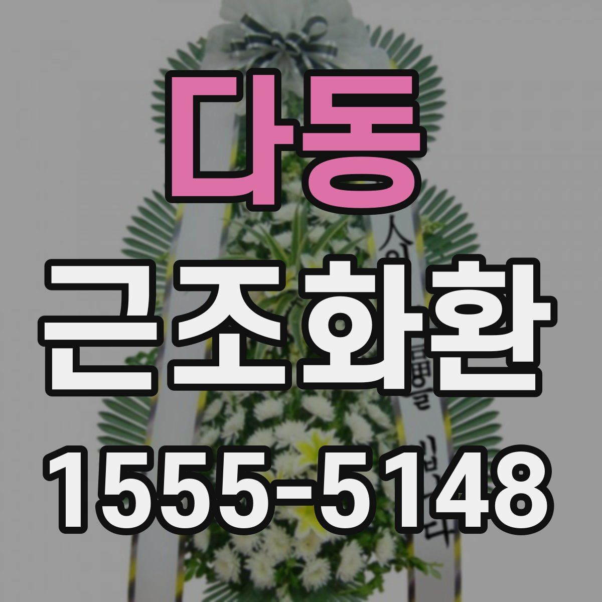 다동 근조화환