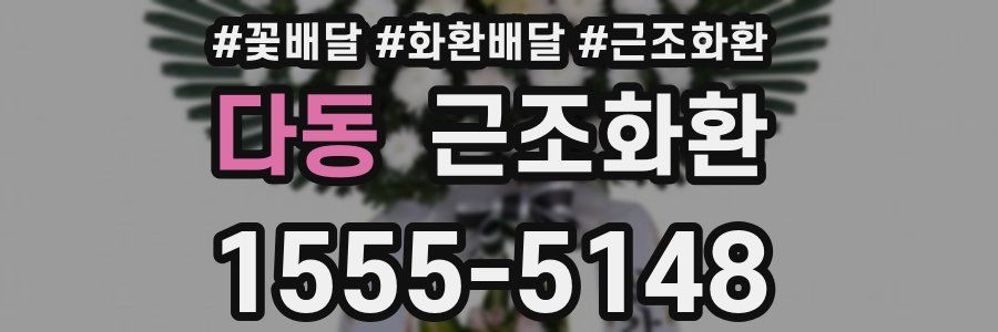 다동 근조화환