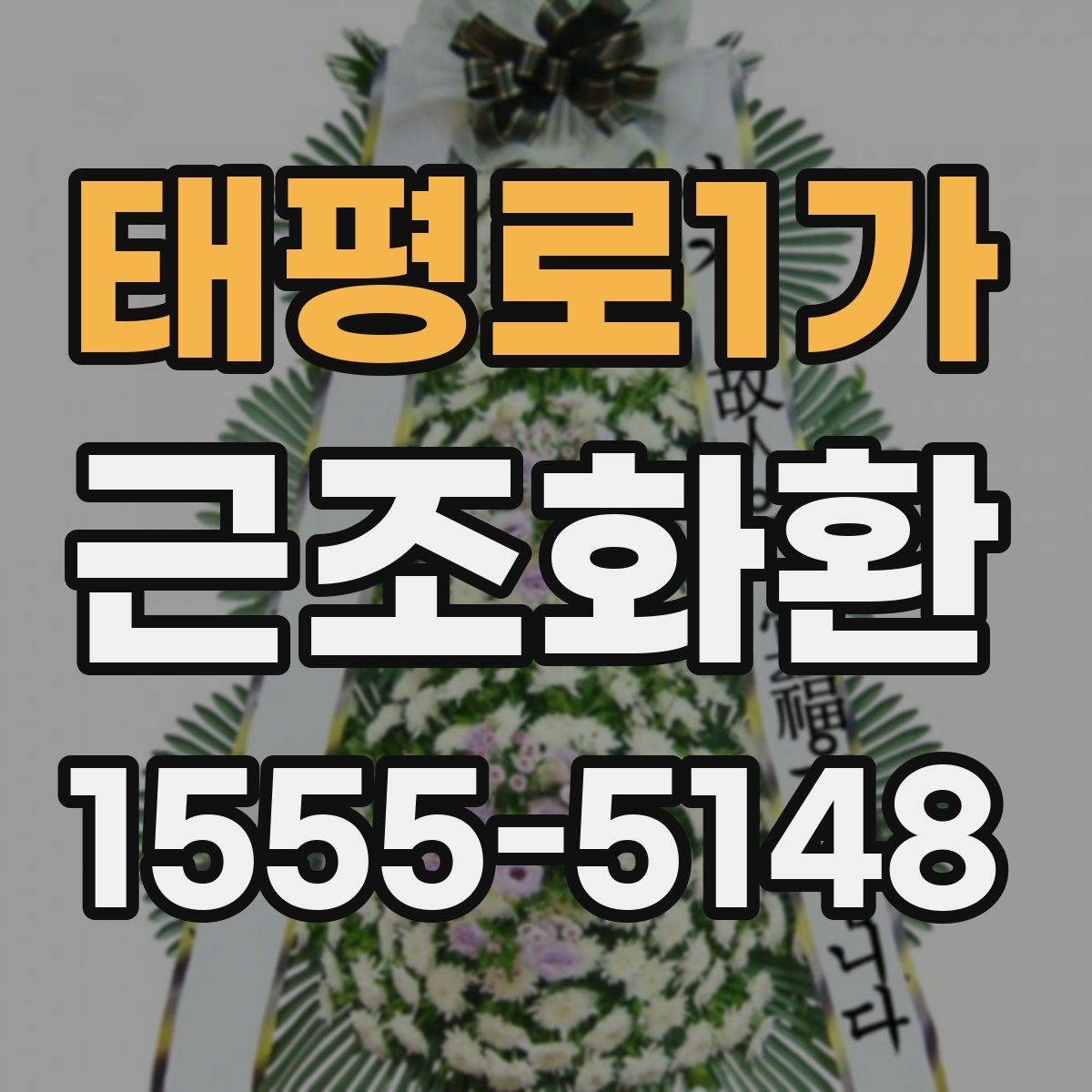 태평로1가 근조화환