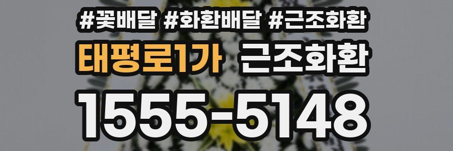 태평로1가 근조화환