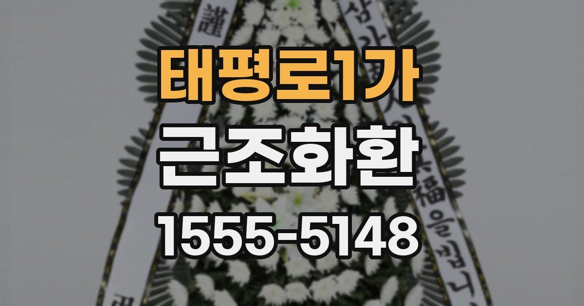 태평로1가 근조화환