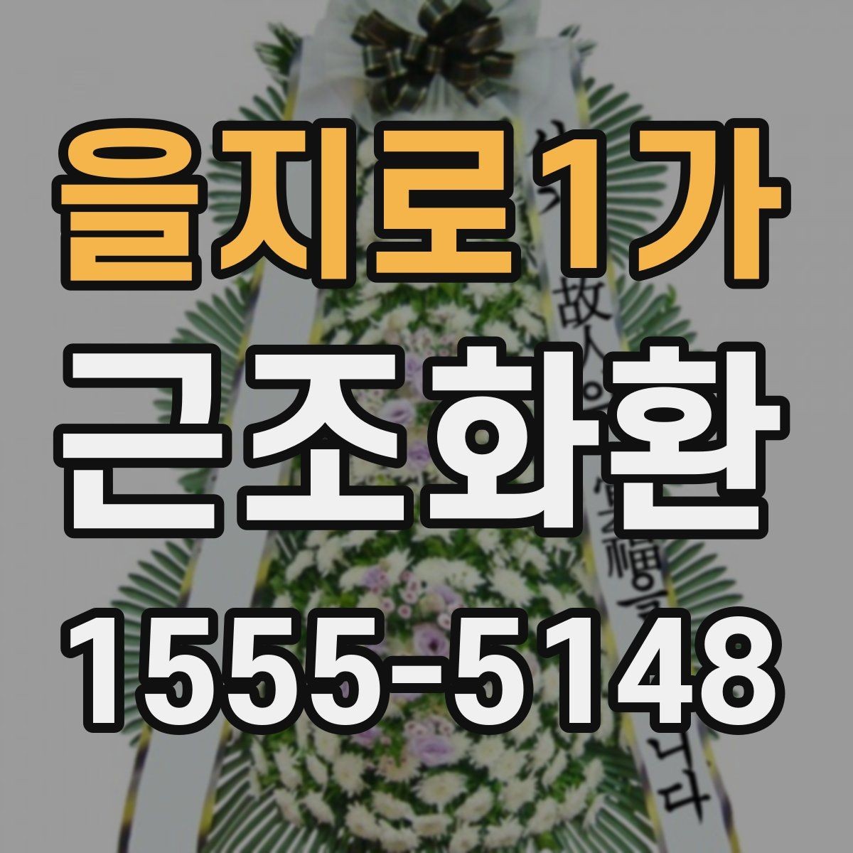 을지로1가 근조화환 급히 필요할 때 먼저 확인할 항목