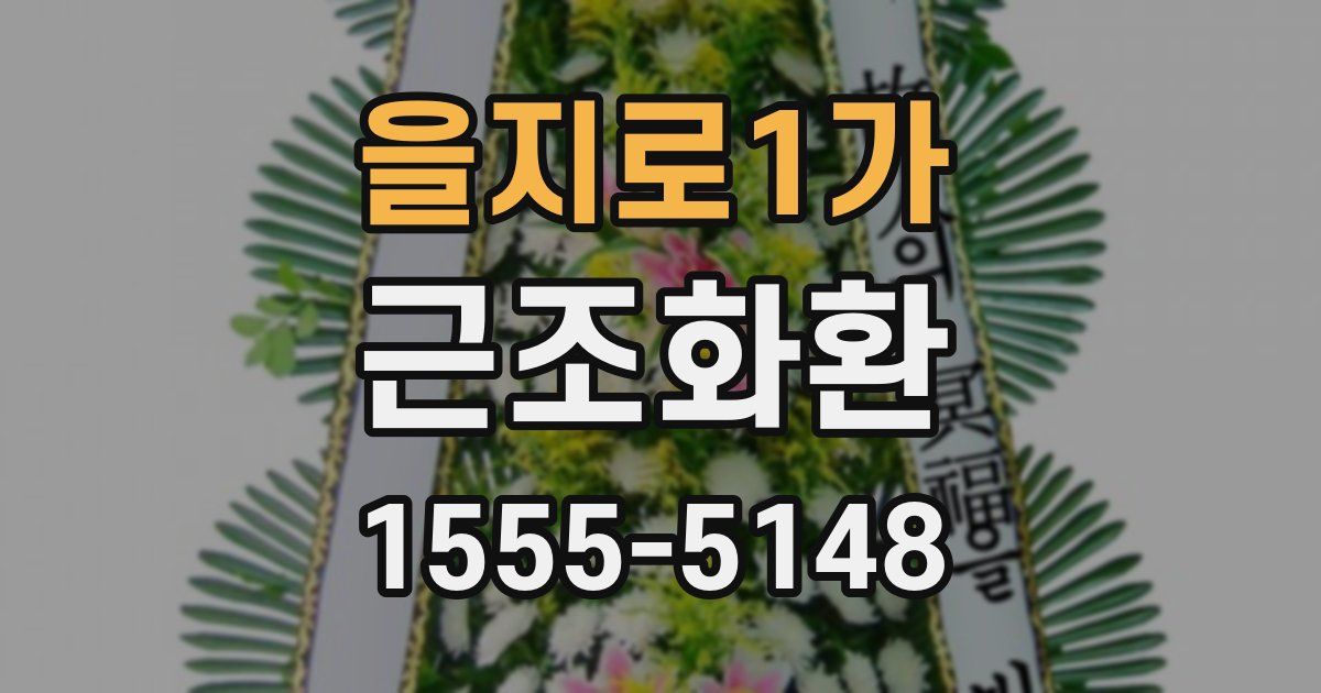 을지로1가 근조화환