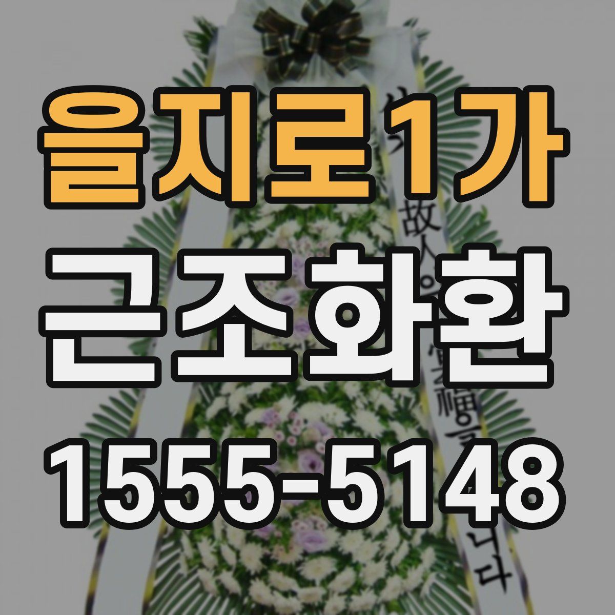 을지로1가 근조화환