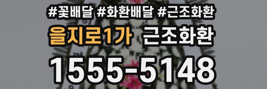 을지로1가 근조화환