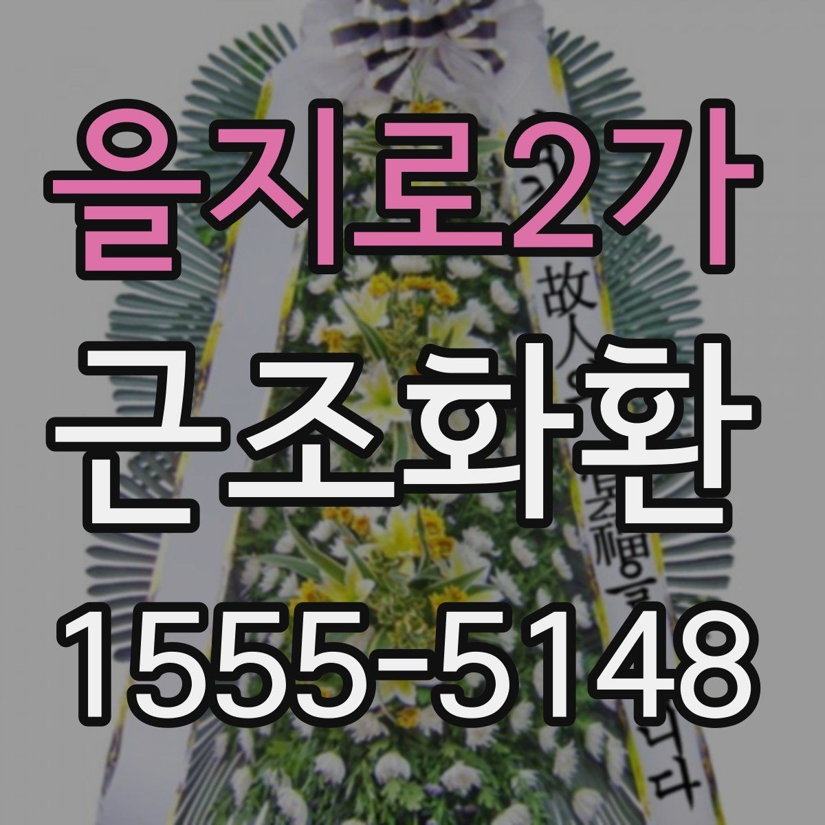 을지로2가 근조화환 준비할 때 자주 나오는 문의 정리