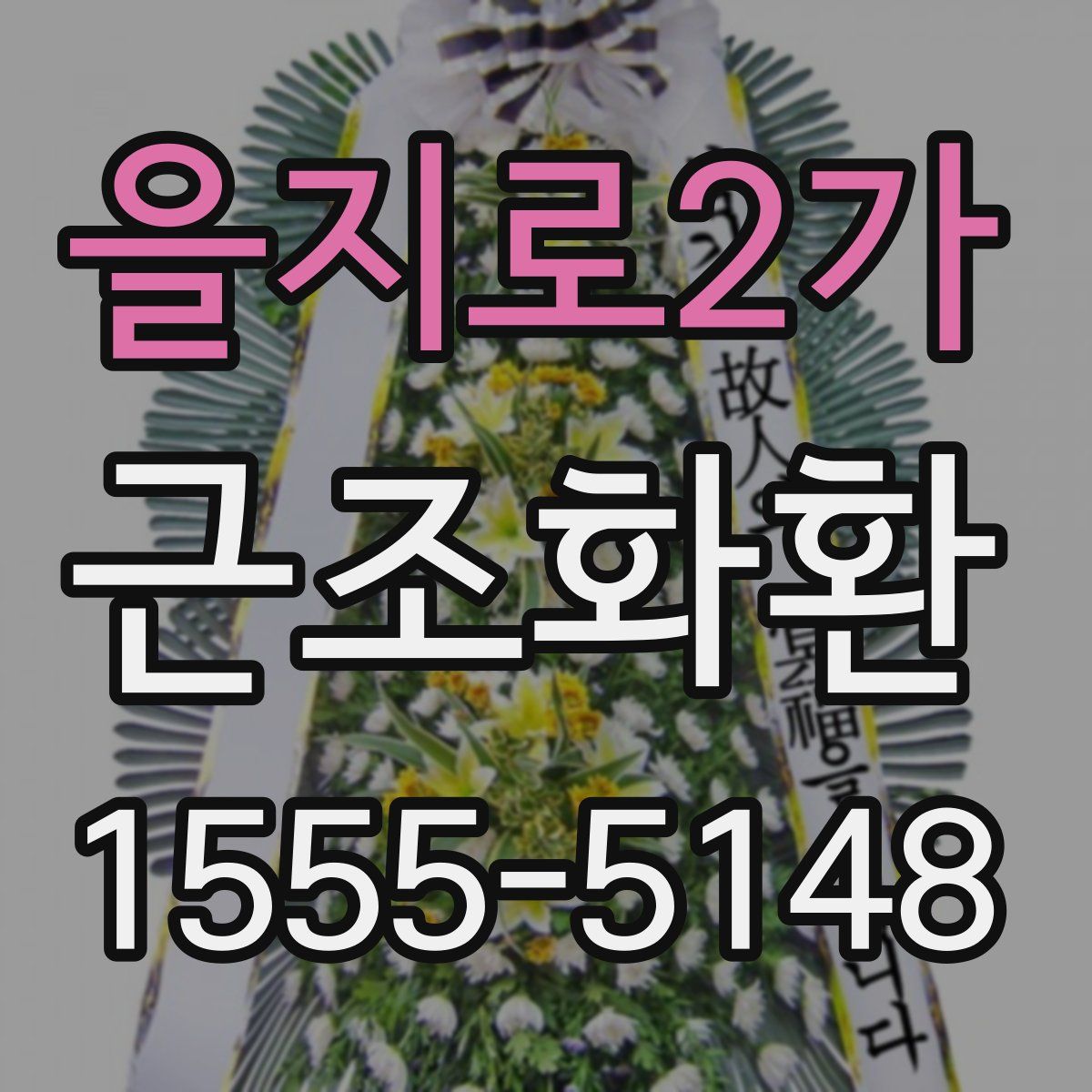 을지로2가 근조화환