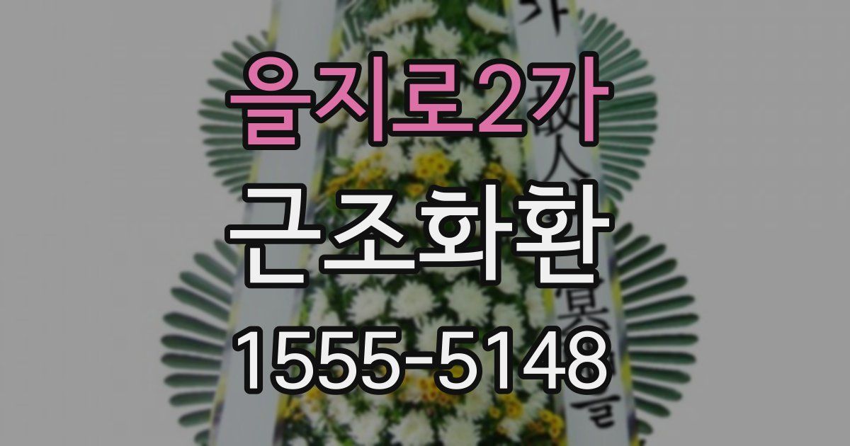을지로2가 근조화환