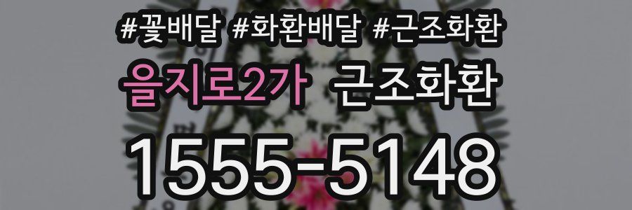 을지로2가 근조화환