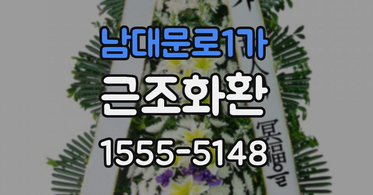 남대문로1가 근조화환