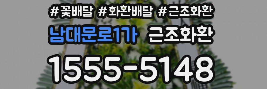 남대문로1가 근조화환