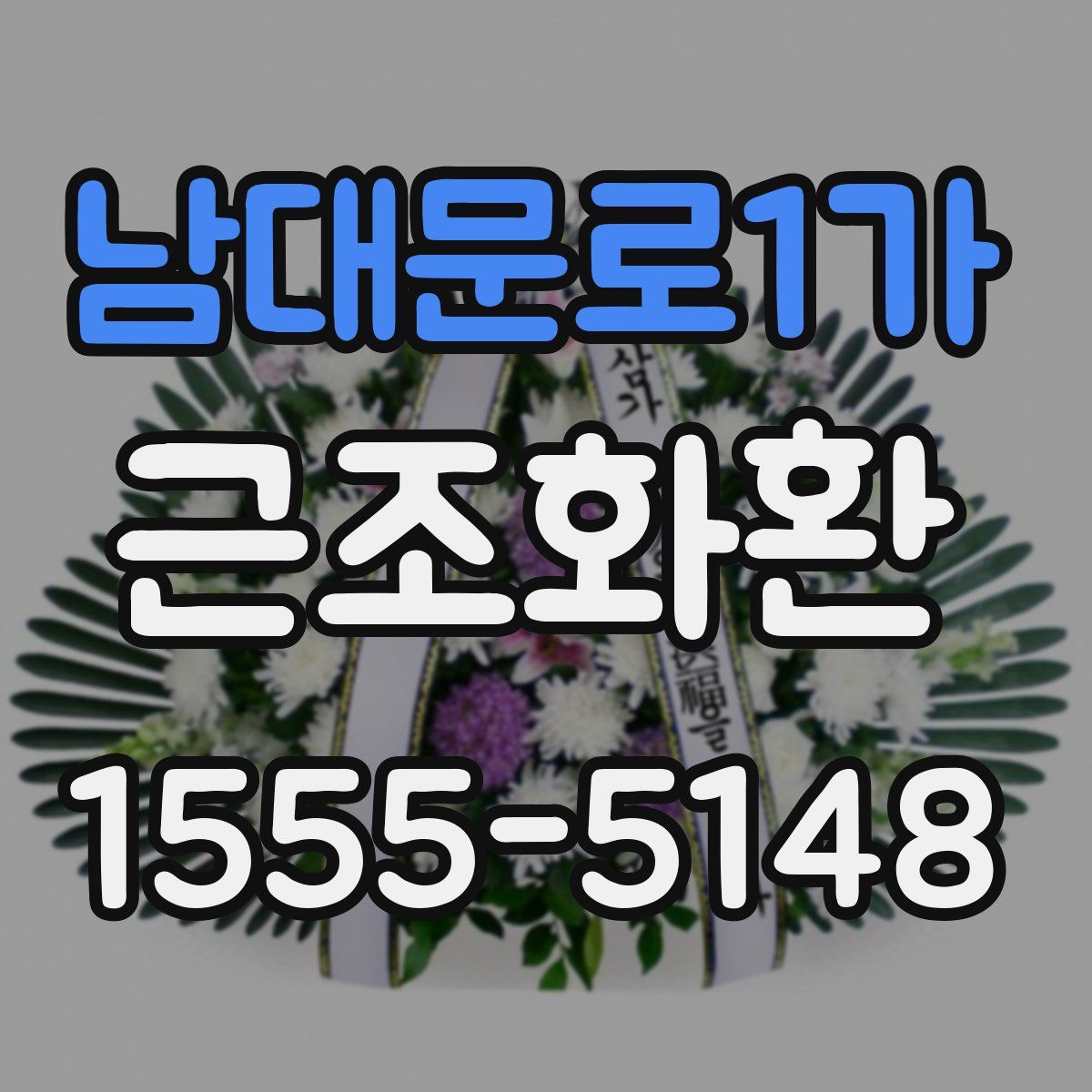 남대문로1가 근조화환