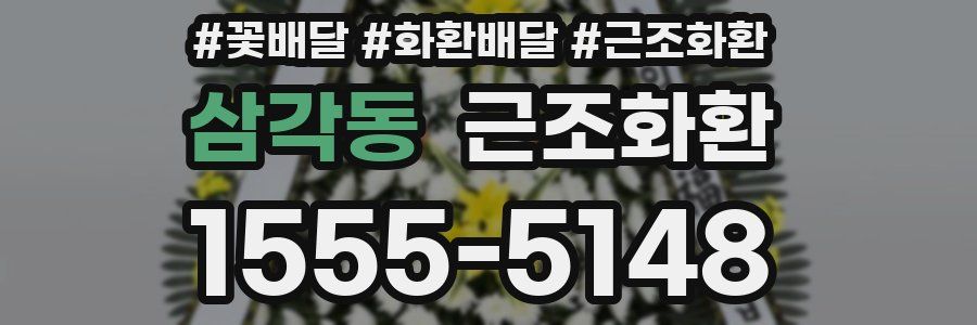 삼각동 근조화환