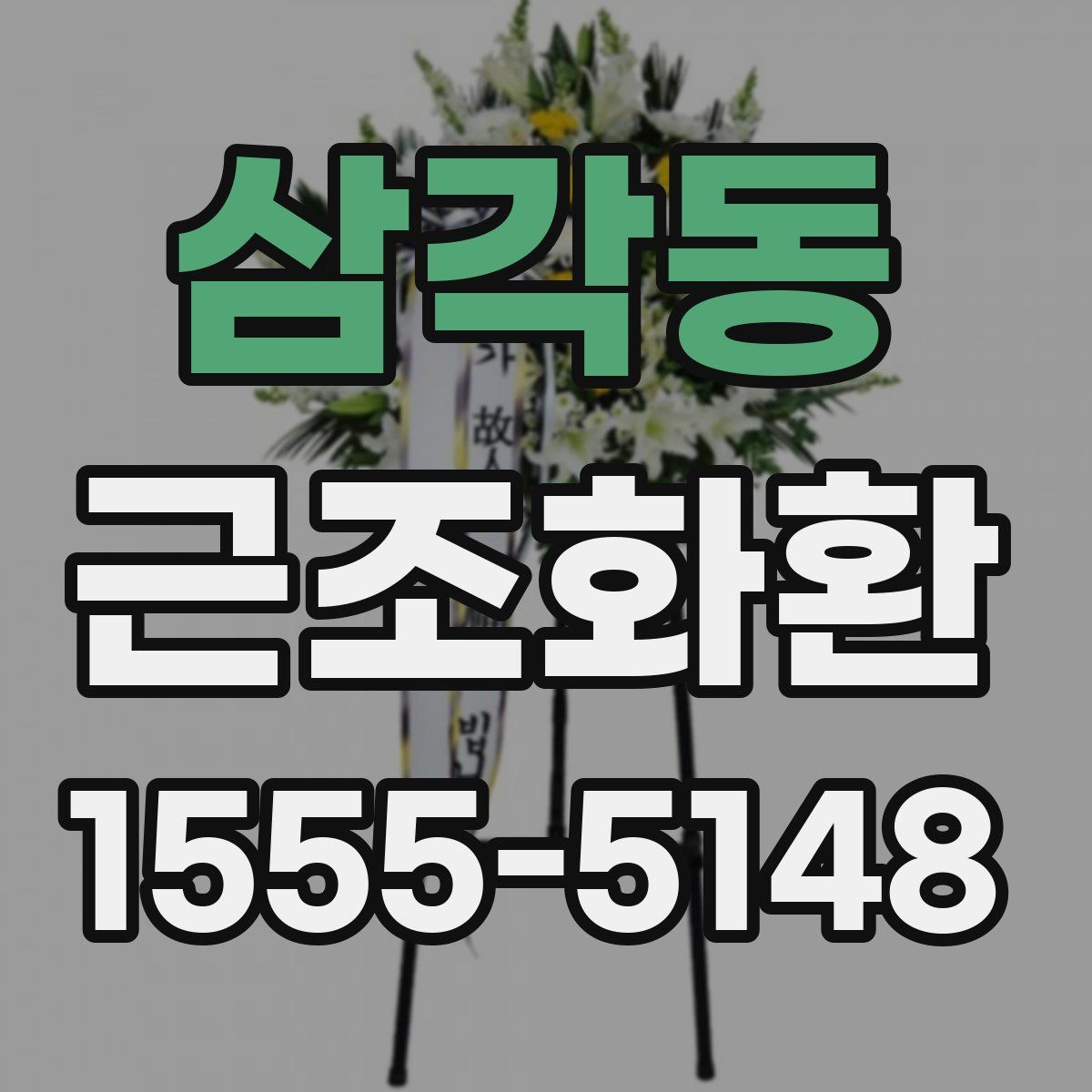 삼각동 근조화환