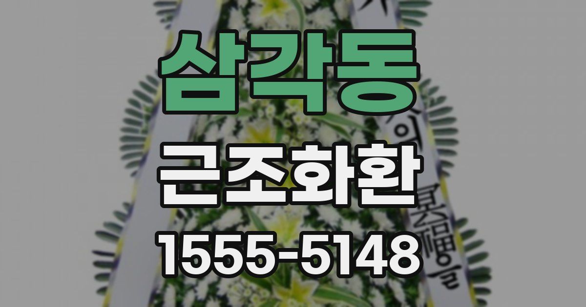 삼각동 근조화환