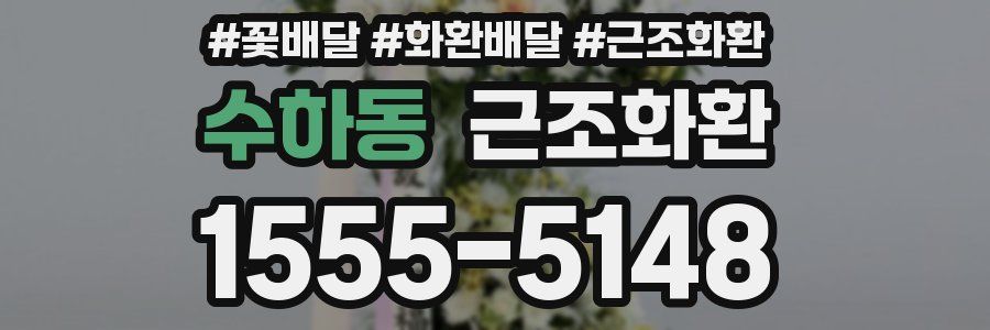 수하동 근조화환