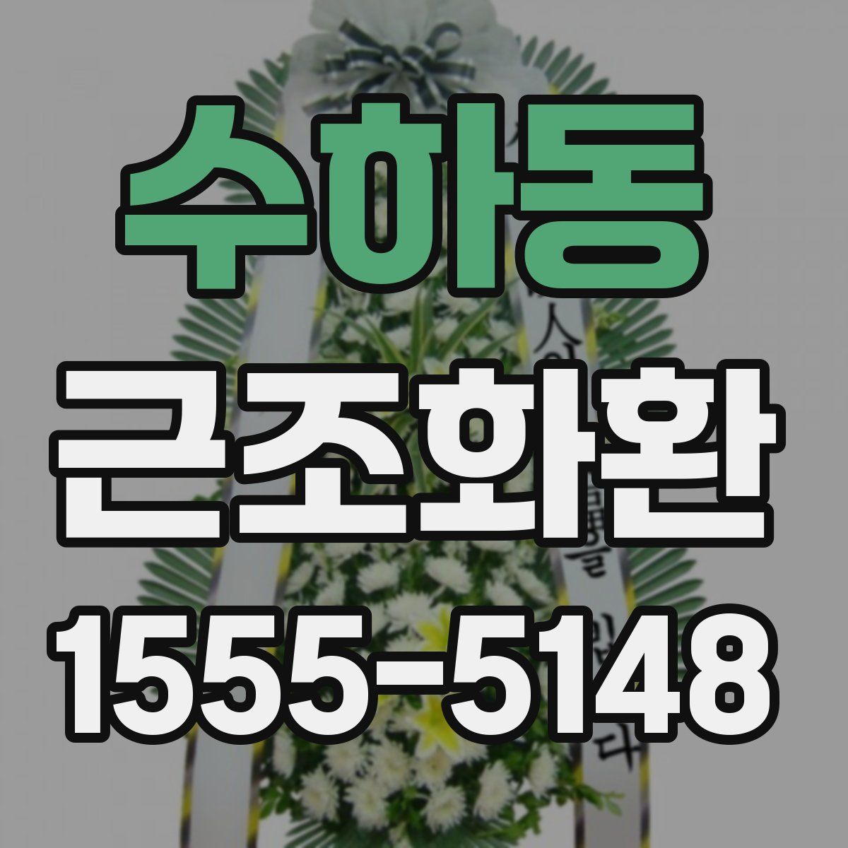 수하동 근조화환