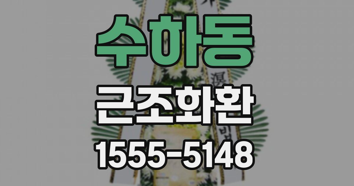 수하동 근조화환