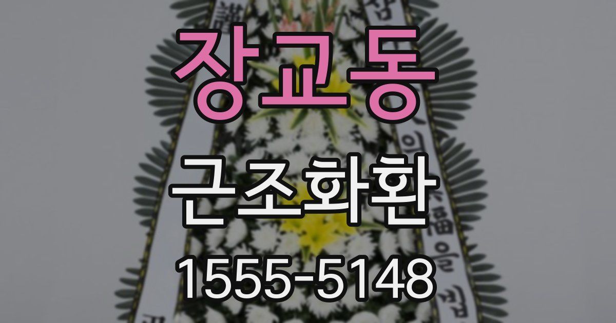 장교동 근조화환