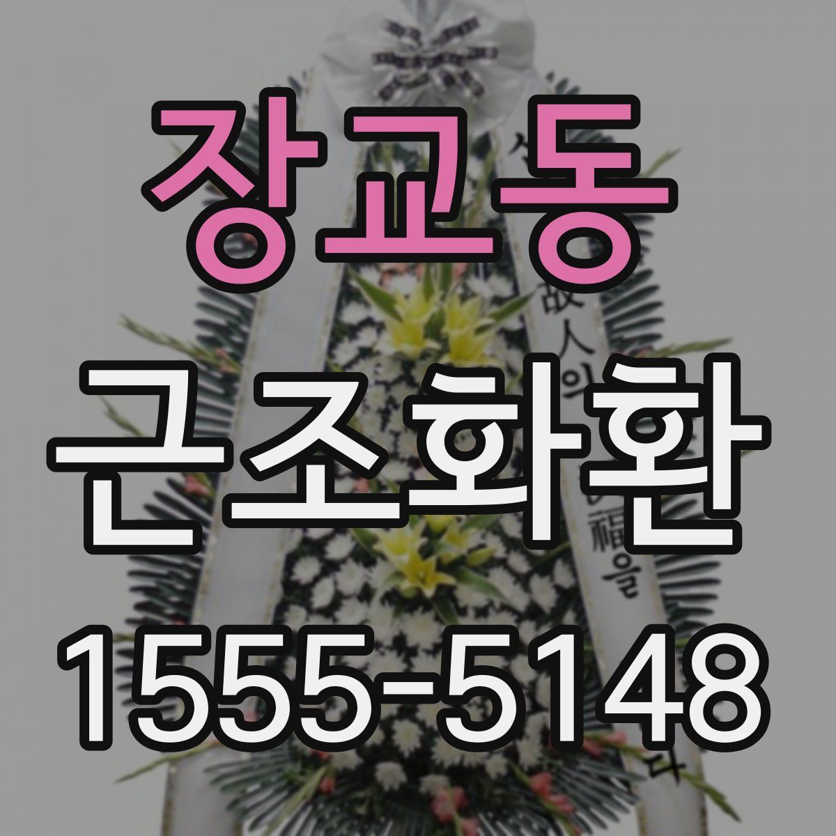 장교동 근조화환