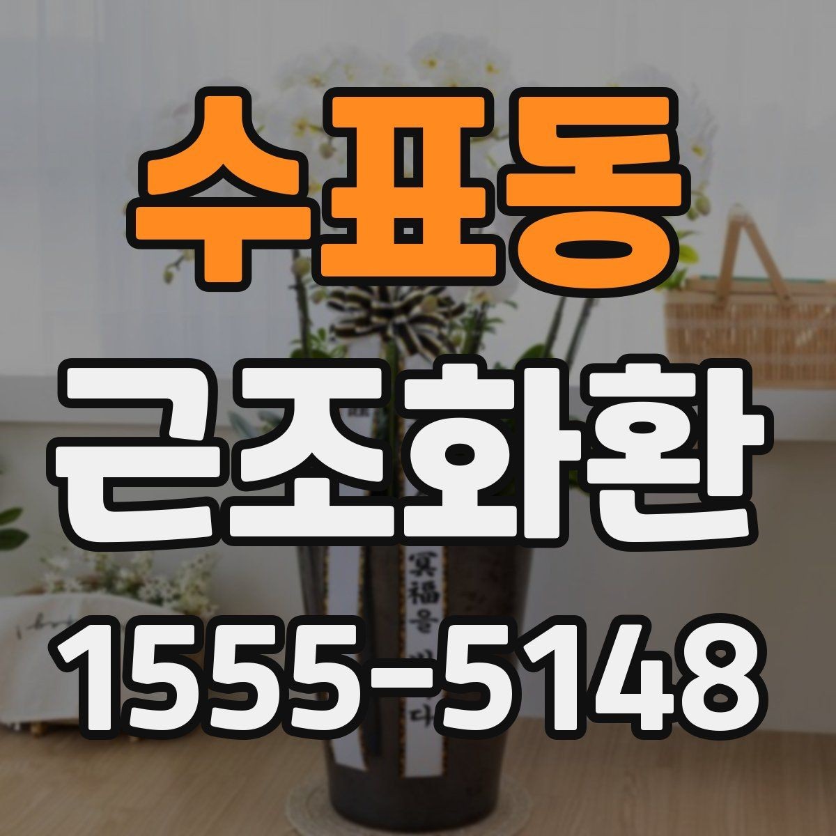 수표동 근조화환 장례식장 방문 전 알아두면 좋은 기본 매너