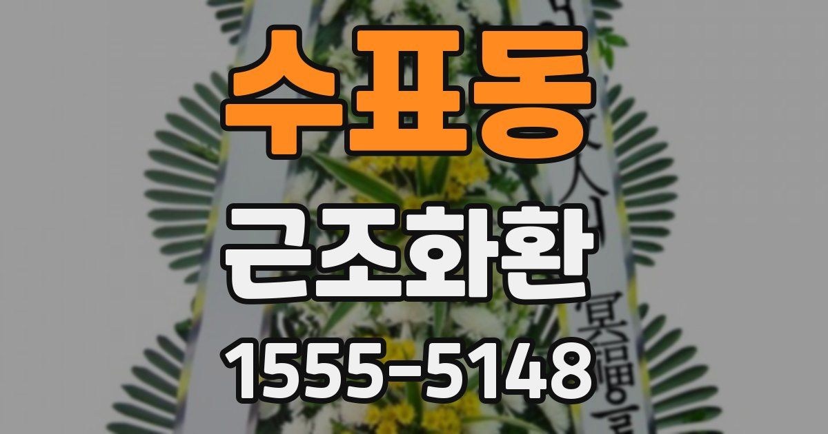 수표동 근조화환