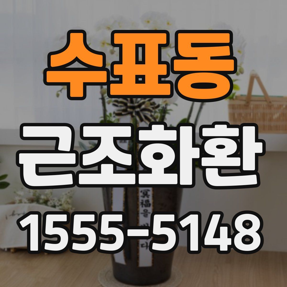 수표동 근조화환