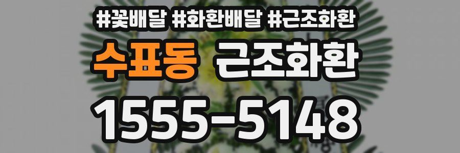 수표동 근조화환