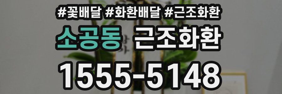소공동 근조화환