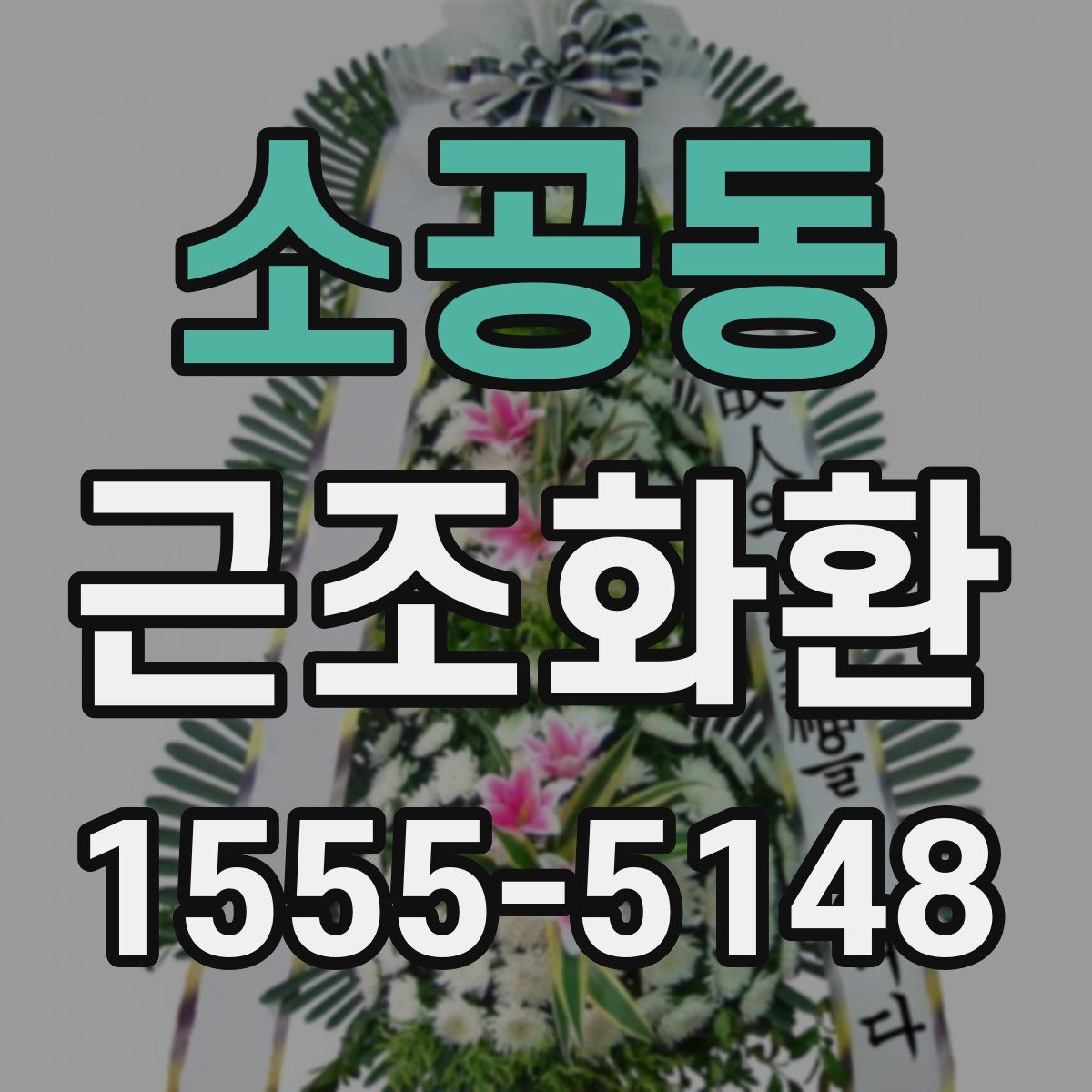 소공동 근조화환