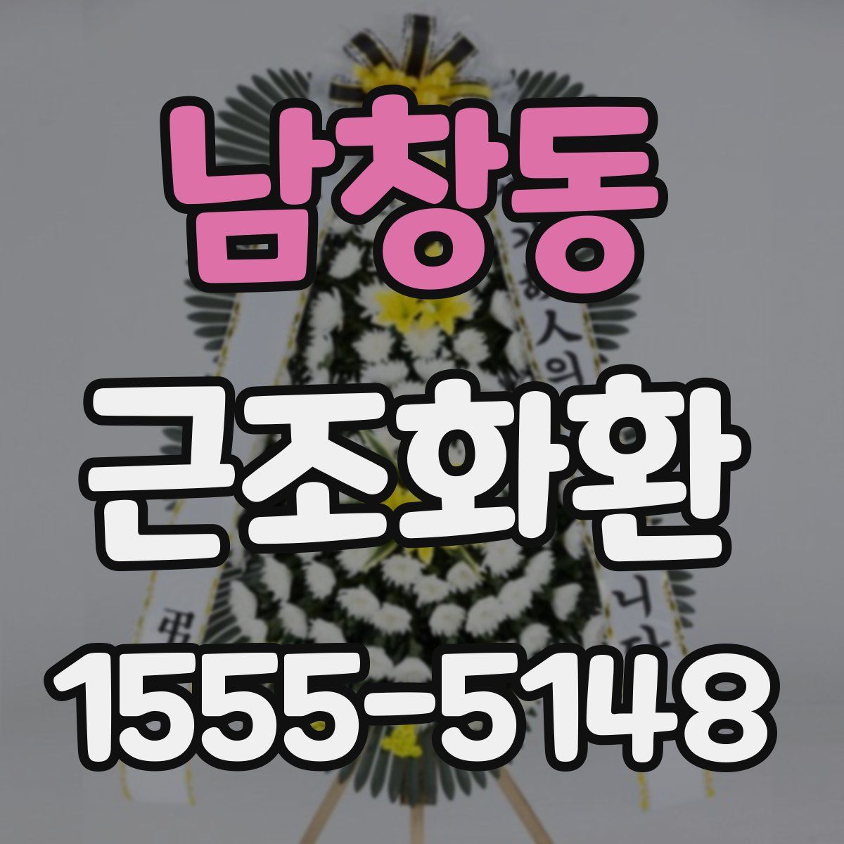 남창동 근조화환