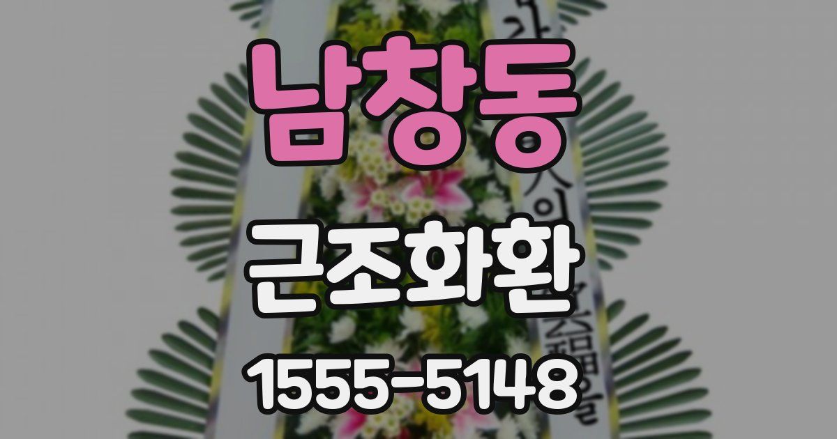 남창동 근조화환