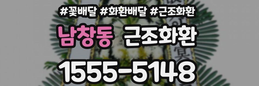 남창동 근조화환