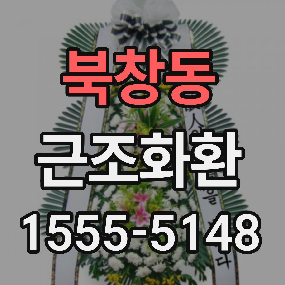 북창동 근조화환