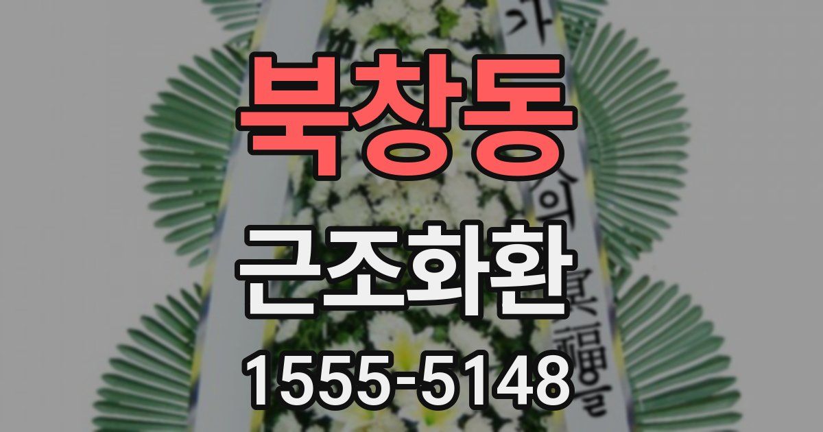 북창동 근조화환