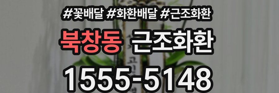 북창동 근조화환