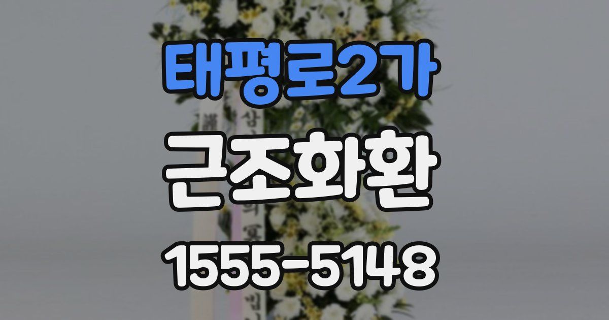 태평로2가 근조화환